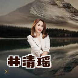 林清瑶