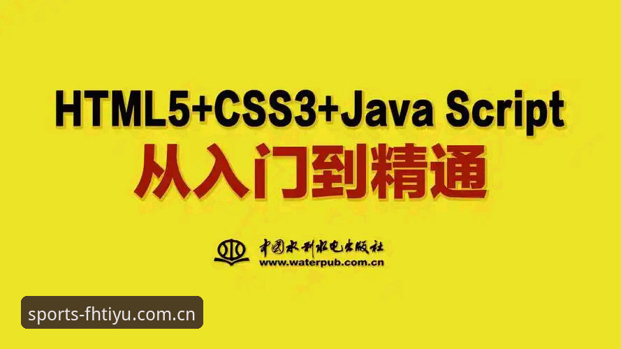 fh体育中国 fh体育平台实战操作教程:从注册到流畅使用的完整指南