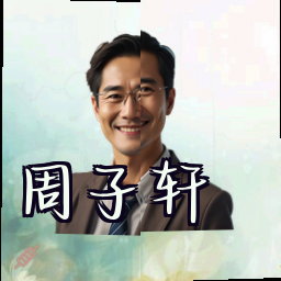 周子轩