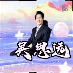 吴思远